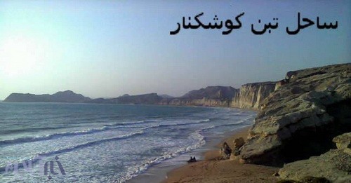 ساحل زیبای کوشکنار که ممکن است قربانی توسعه استان فارس شود!