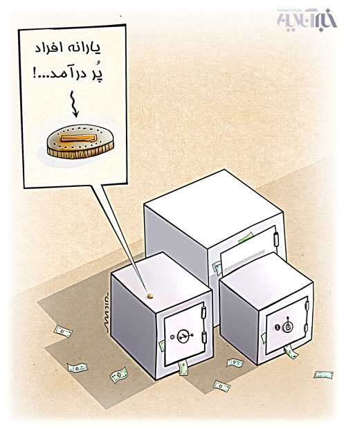 یارانه پردرآمد