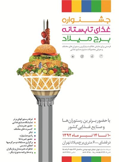جشنواره غذای تاستانه برج میلاد