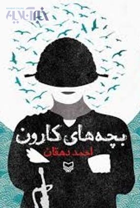کارون 4