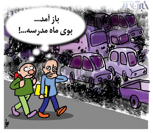 ترافیک و آلودگی اول مهر