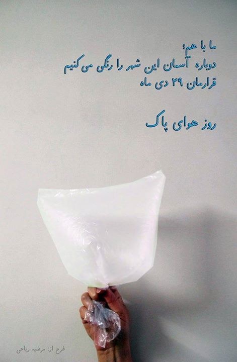 روز هوای پاک چرا باید اینگونه ناپاک باشد؟!