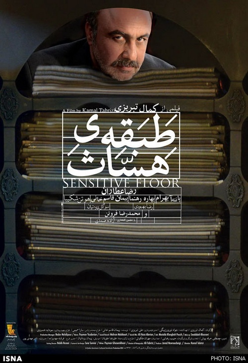 پوستر فیلم «طبقه حساس» با بازی رضا عطاران