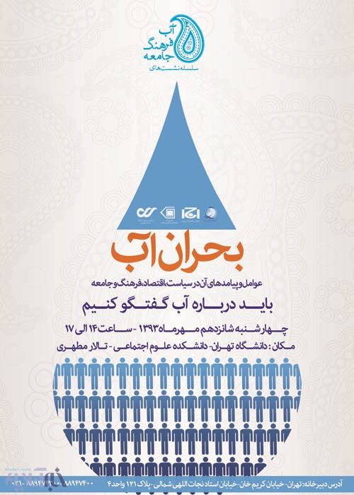همایشی برای آب در دانشگاه تهران