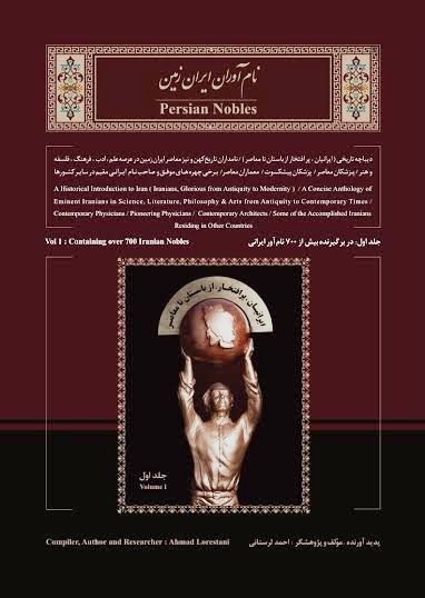 نام آوران ایران زمین