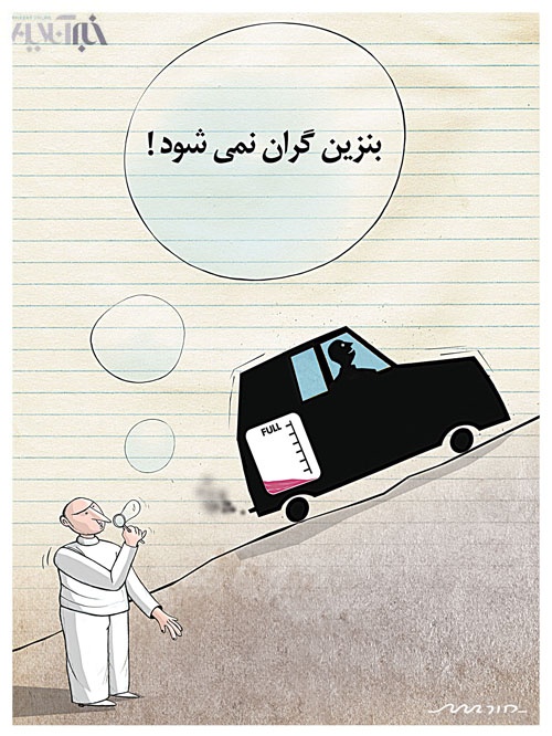 کاریکاتور/ بنزین گران نمی شود!