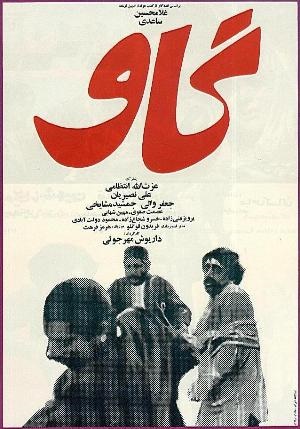 فیلم سینمایی گاو