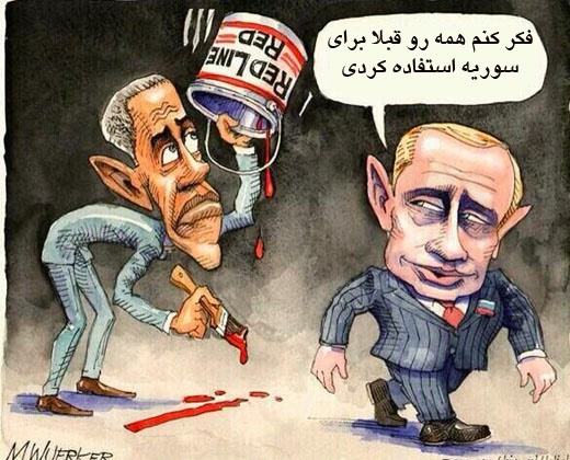 کاریکاتور/ وقتی خط قرمزهای اوباما بی معنی می شود