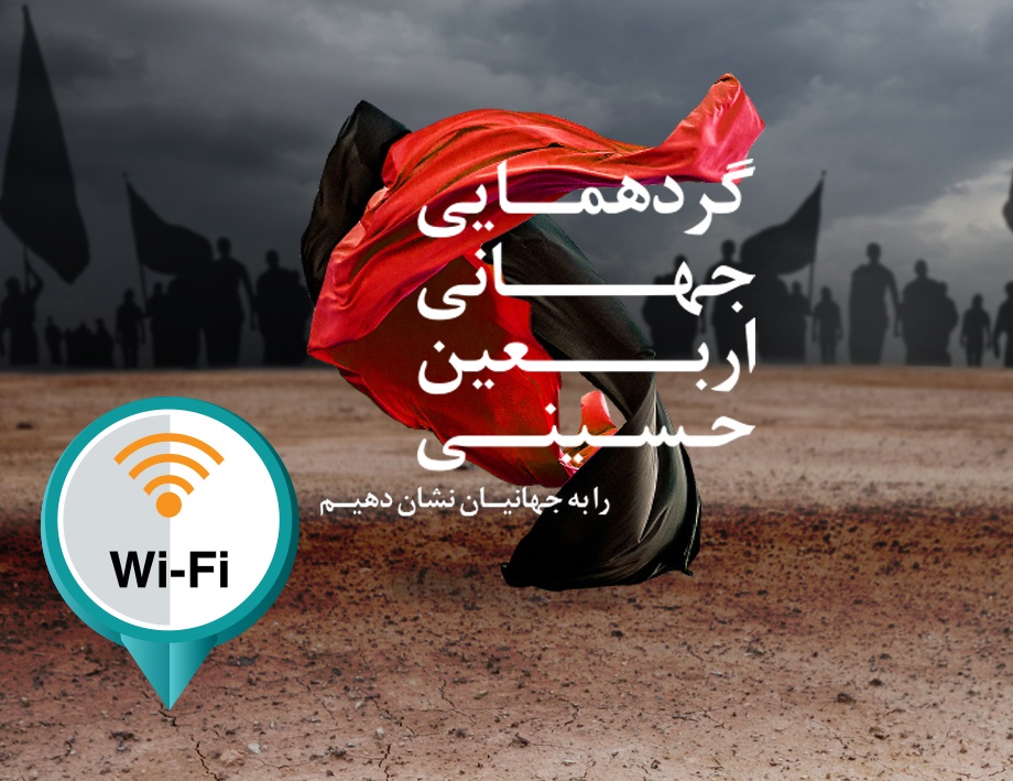 پوشش wifi رایگان مسیر زائرین اربعین توسط همراه اول