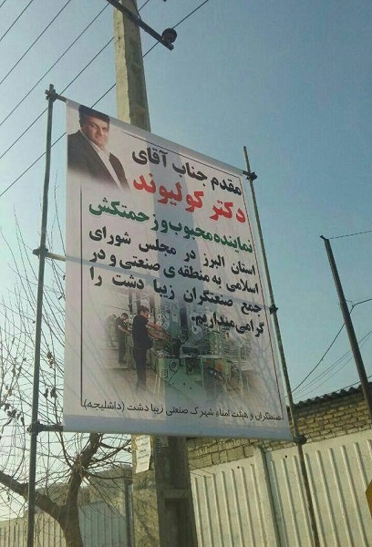 تبلیغات زود هنگام یک نماینده مجلس برای انتخابات مجلس دهم