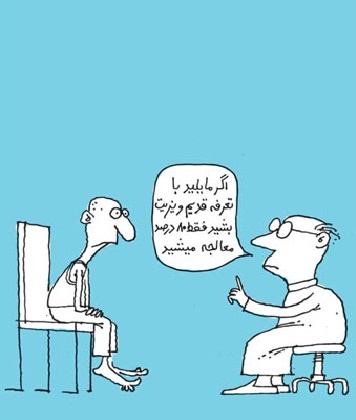 کاریکاتور/ شیوه جدید ویزیت پزشکان!