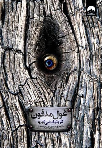 رمان غول مدفون