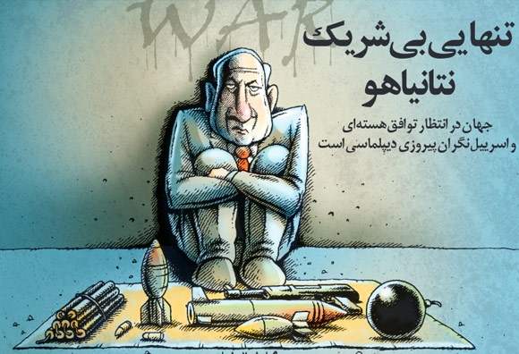بنیامین نتانیاهو,کاریکاتور,مذاکرات هسته ای ایران با 5 بعلاوه 1