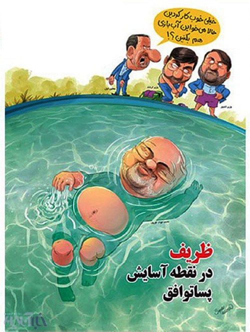 کاریکاتور/ ظریف در حال آب تنی!