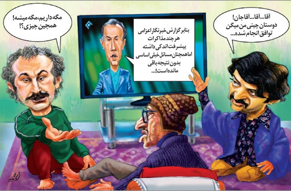 کاریکاتور/ پوشش متفاوت اخبار مذاکرات در رسانه ملی!