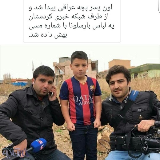 کودک عراقی به همراه خبرنگاران