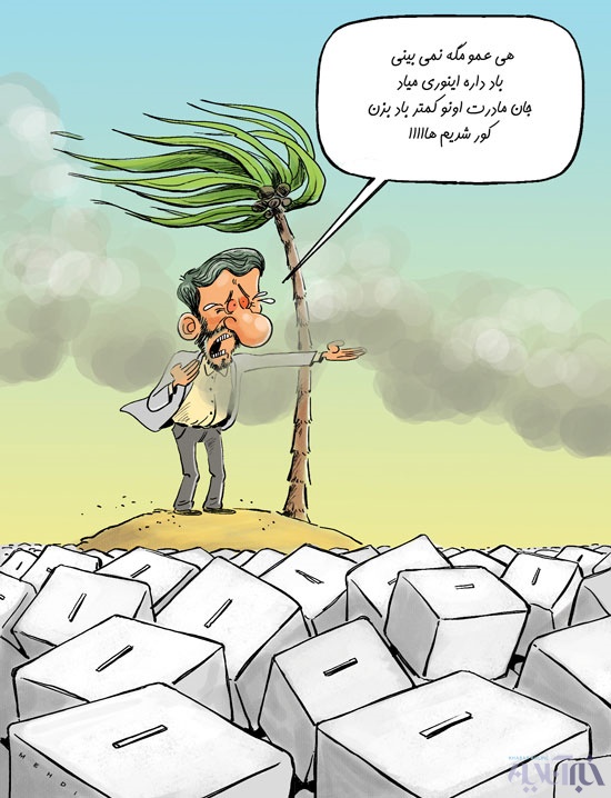 کاریکاتور | احمدی نژاد در انتخابات 96!