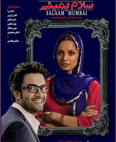 بنیامین و همسرش در پوستر فیلم «سلام بمبئی» / عکس