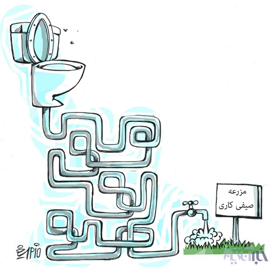 کاریکاتور/ آلوده ترین آب جهان در تهران!