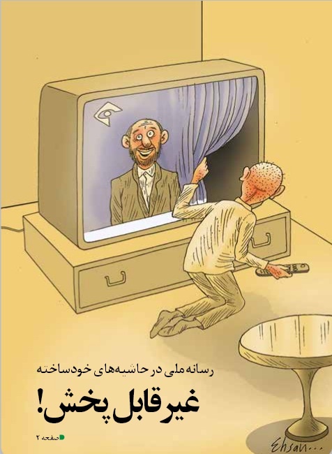 کاریکاتور/ پشت پرده سانسور روحانی در رسانه ملی!