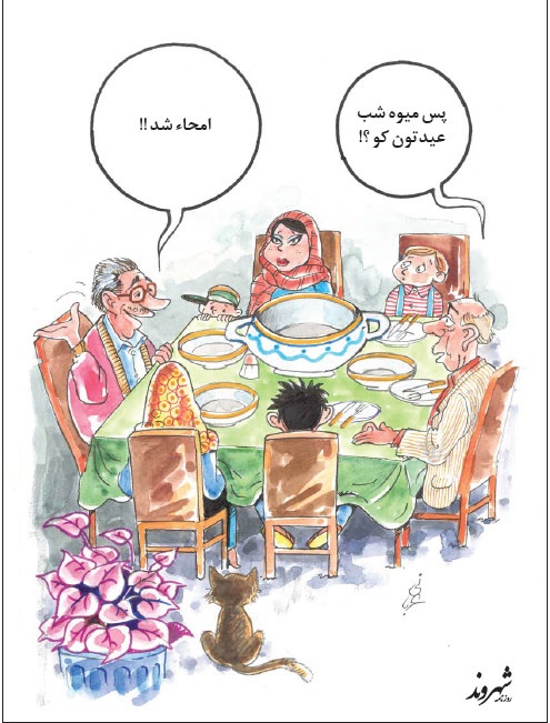 کاریکاتور/ میوه شب عید!