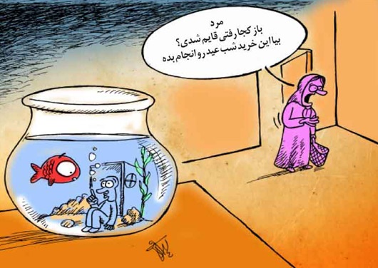 کاریکاتور/ بدبختی شب عید!