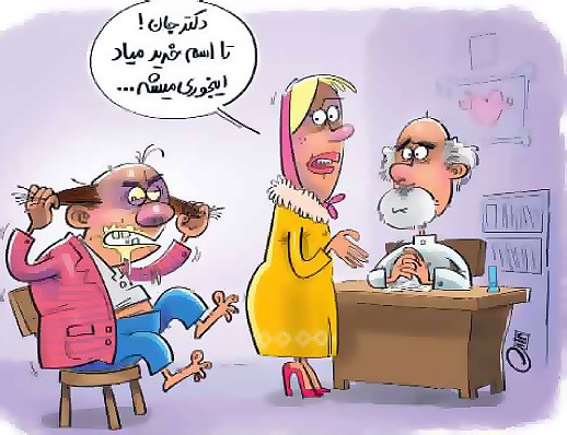کاریکاتور/ بیماری مردها در شب عید!