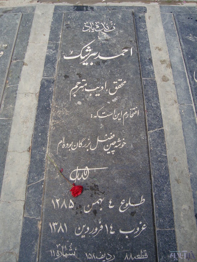 قبر احمد بیرشک