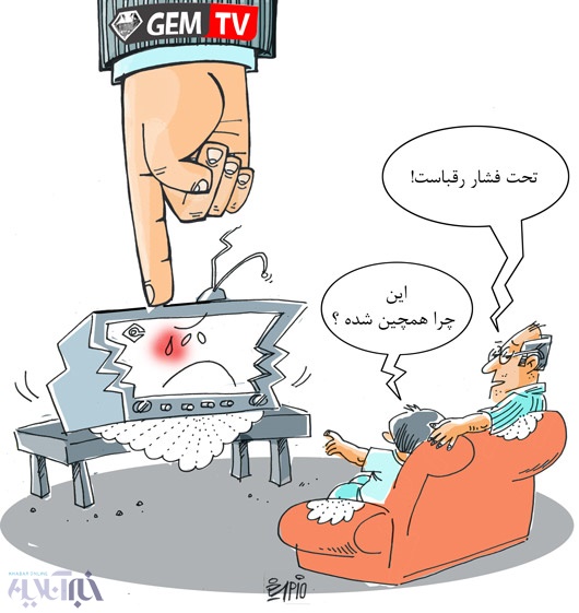 کاریکاتور/ تلویزیون زیر فشاره!