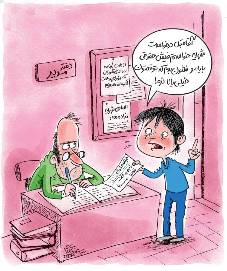 کاریکاتور/ فیش حقوق بابام!