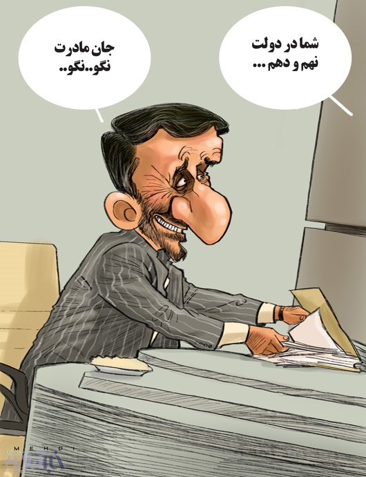 کاریکاتور/ احمدی نژاد از بگم بگم تا نگو نگو!