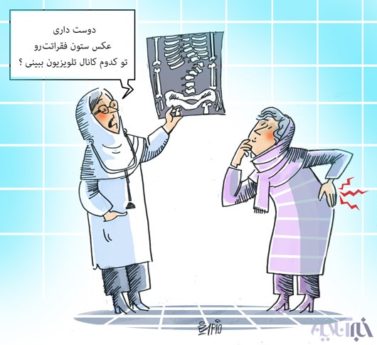 کاریکاتور | علت کمر درد زنان مشخص شد!