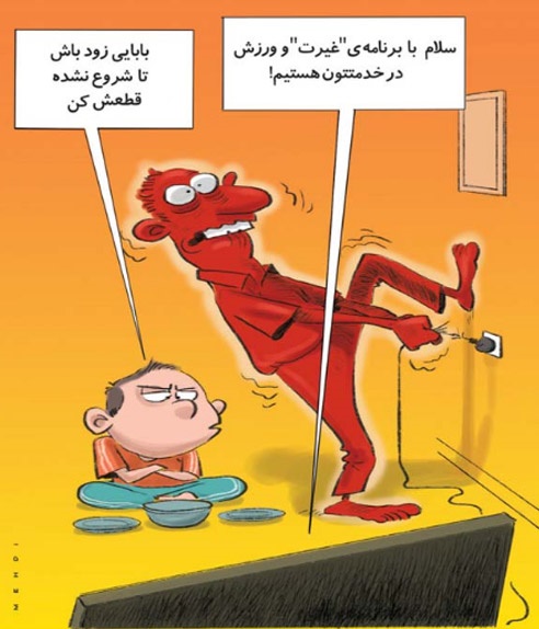 کاریکاتور | برنامه تلویزیونی غیرت و ورزش!