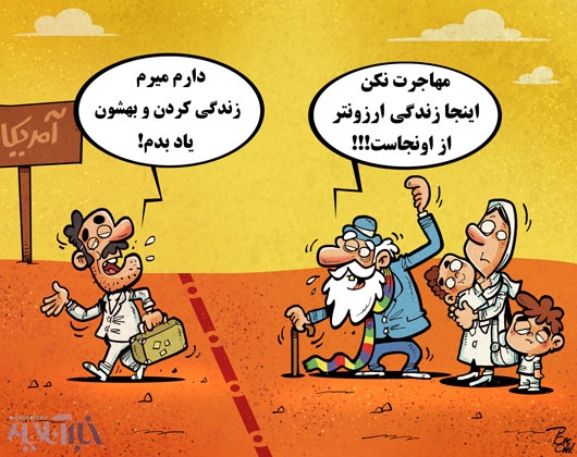 کاریکاتور | قیمت زندگی در ایران و آمریکا!