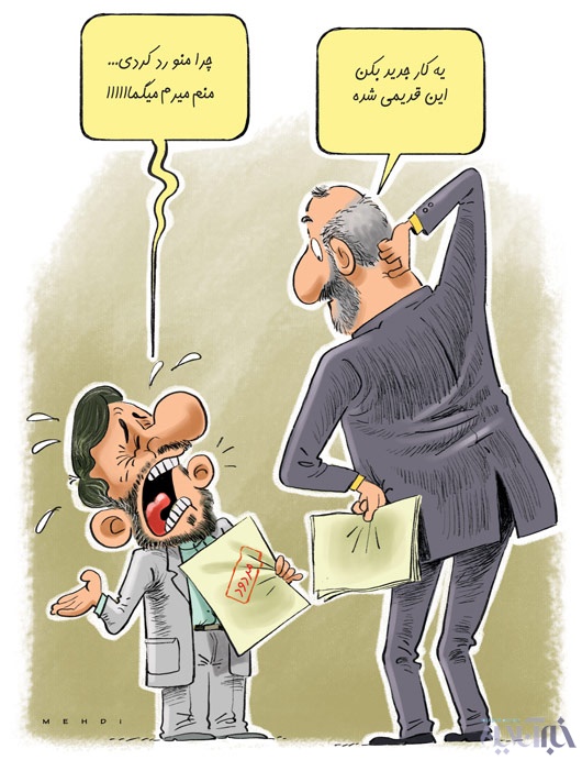کاریکاتور | واکنش احمدی نژاد به رد صلاحیت!