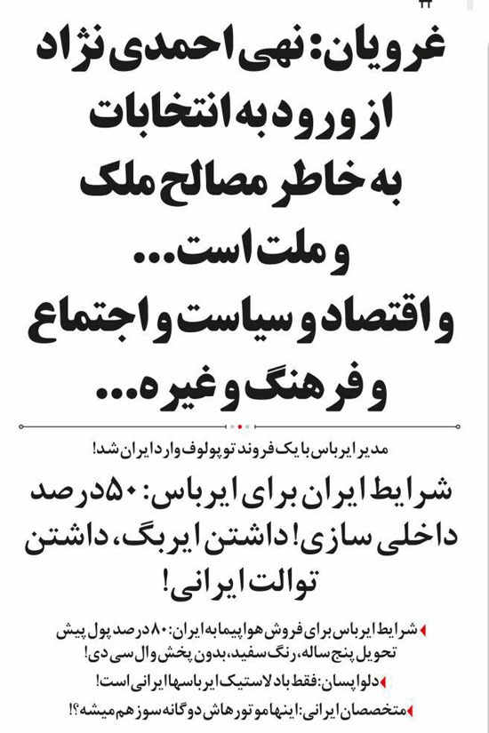 خطرات بازگشت احمدی‌نژاد و خرید ایرباس با توالت ایرانی!