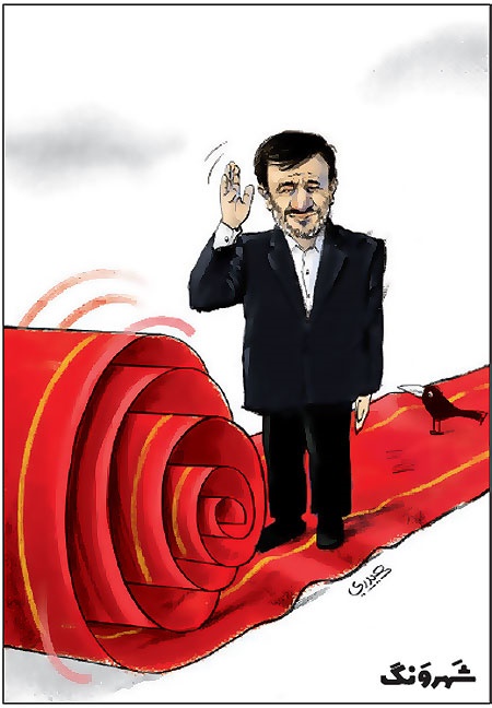 کاریکاتور | احمدی نژاد روی فرش قرمز!