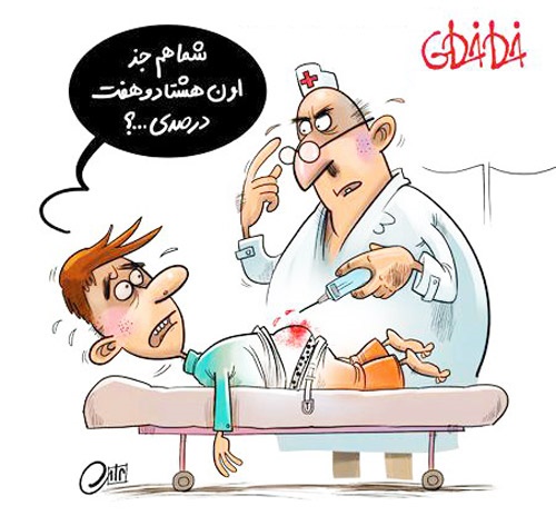کاریکاتور | آمپول پرستار عصبانی!
