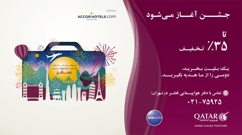 جشنواره سفر هواپیمایی قطر
