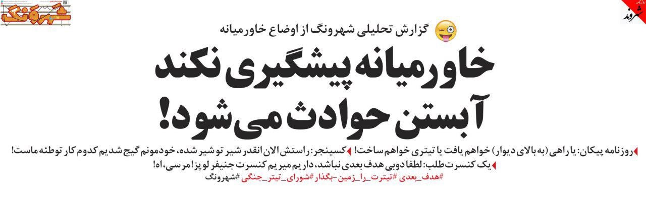 متلک سنگین یک روزنامه به کیهان! | «تیترت را زمین بگذار!»