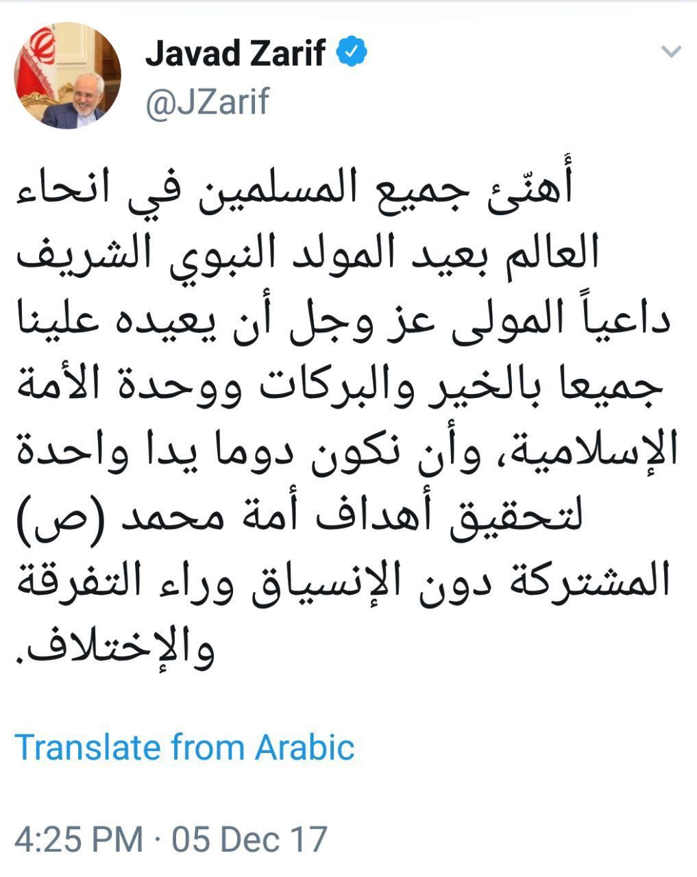 تبریک توئیتری ظریف به مناسبت میلاد پیامبر و هفته وحدت