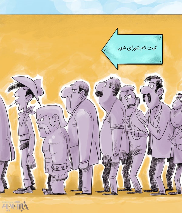 نتیجه تصویری برای کاریکاتور شورا