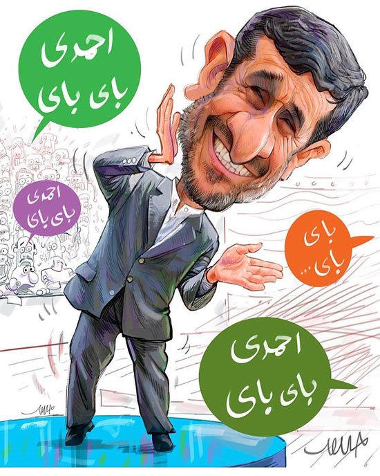 احمدی بای بای!