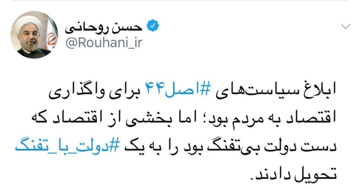 توئیت روحانی درباره واگذاری اقتصاد از «دولت بی‌تفنگ» به «دولت با تفنگ»