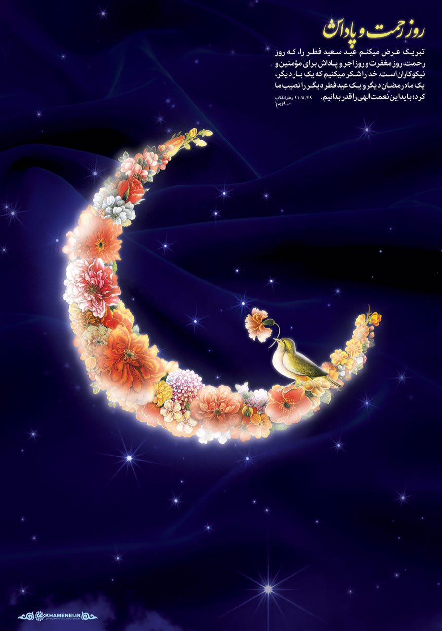 عکس| پوستر تبریک رهبری به مناسبت عید فطر را ببینید