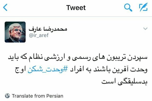 واکنش عارف به اشعار وحدت شکن در نماز عید فطر تهران: اوج بدسلیقگی بود