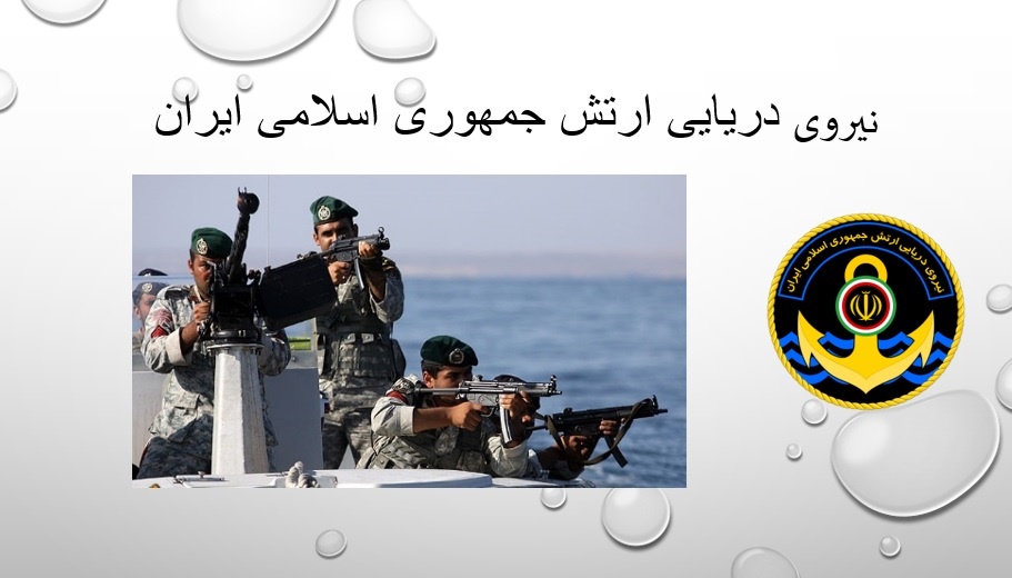 نیروی دریایی ارتش ایران