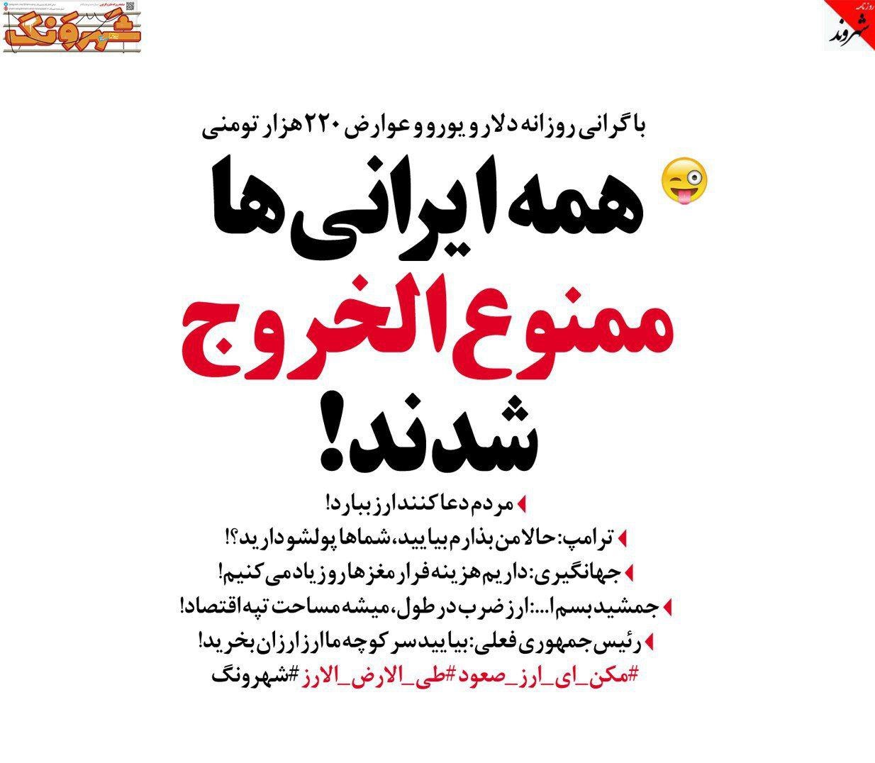 همه ایرانی‌ها ممنوع الخروج شدند!!