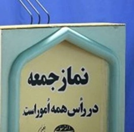 حمایت از تیم مذاکره کننده هسته​ای ایران از تریبون​های نمازجمعه