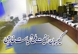 ماجرای نامه کمیسیون امنیت ملی مجلس به رئیس جمهور/جلسه غیرعلنی برای بررسی توافق هسته ای